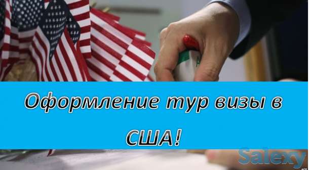 Оформление туристической и бизнес визы в США, фотография 1