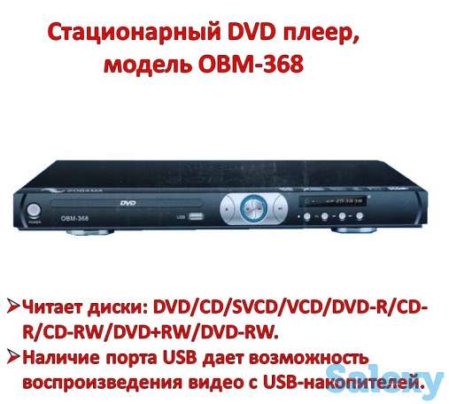 Продам стационарный DVD плеер, модель OBM-368, фотография 1