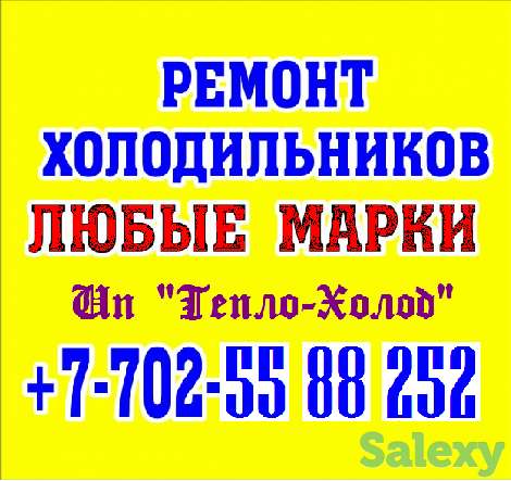 РЕМОНТ Холодильников в Шымкенте!Константин. Быстро. Чисто. Качественно. 24/7., фотография 1