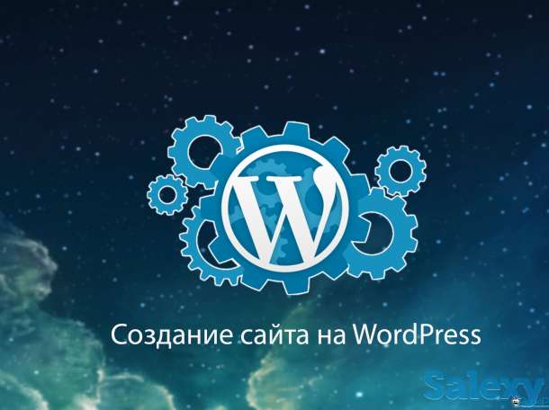 Создание сайтов на WordPress, фотография 1
