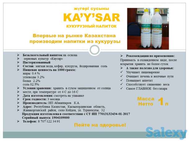 Впервые на рынке Казахстана производим напитки из кукурузы, фотография 1