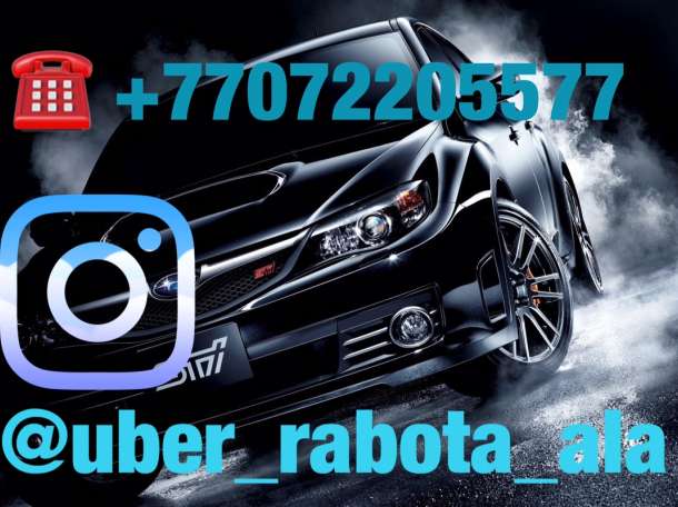 Работа в Uber, водители с личным авто, фотография 1