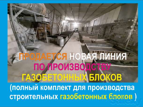 Продается новая линия производства газобетона, фотография 2