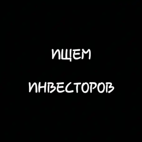 Привлекаем инвестиции, фотография 1