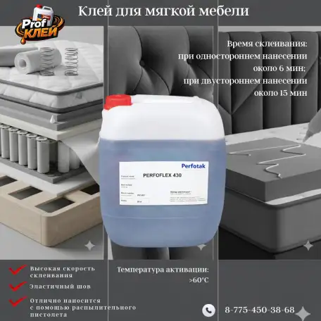 Клей для мягкой мебели PERFOFLEX-430.0, фотография 1