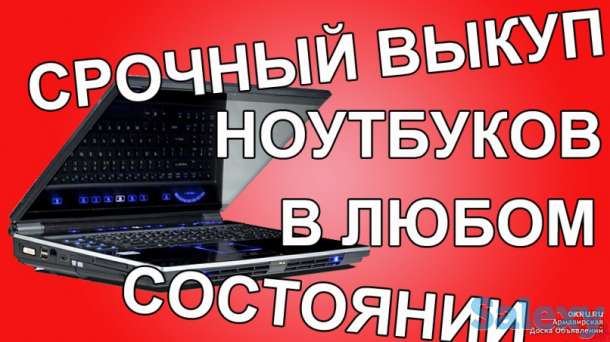 Выкуп ноутбуков с выездом дорого скупка бытовой неисправной техники покупка сломанной прием неисправной электроники, фотография 1