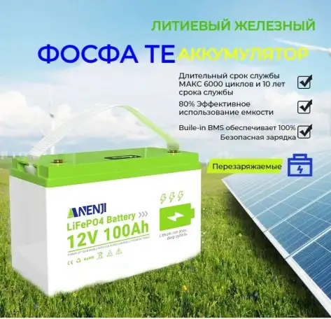 Литий-железо-фосфатная батарея ANENJI LiFePO4, емкость 100Ah, 12 В, фотография 3