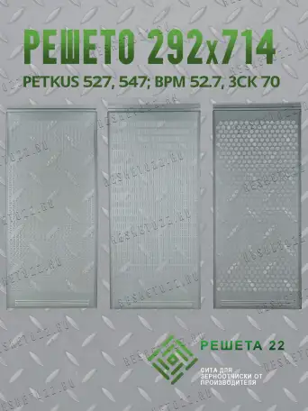 РЕШЕТА PETKUS 527, 547, ЗСК 70, ВРМ 52.7 от производителя, фотография 1