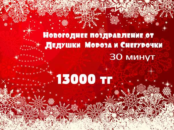 Дед Мороз и Снегурочка! Акция!, фотография 2