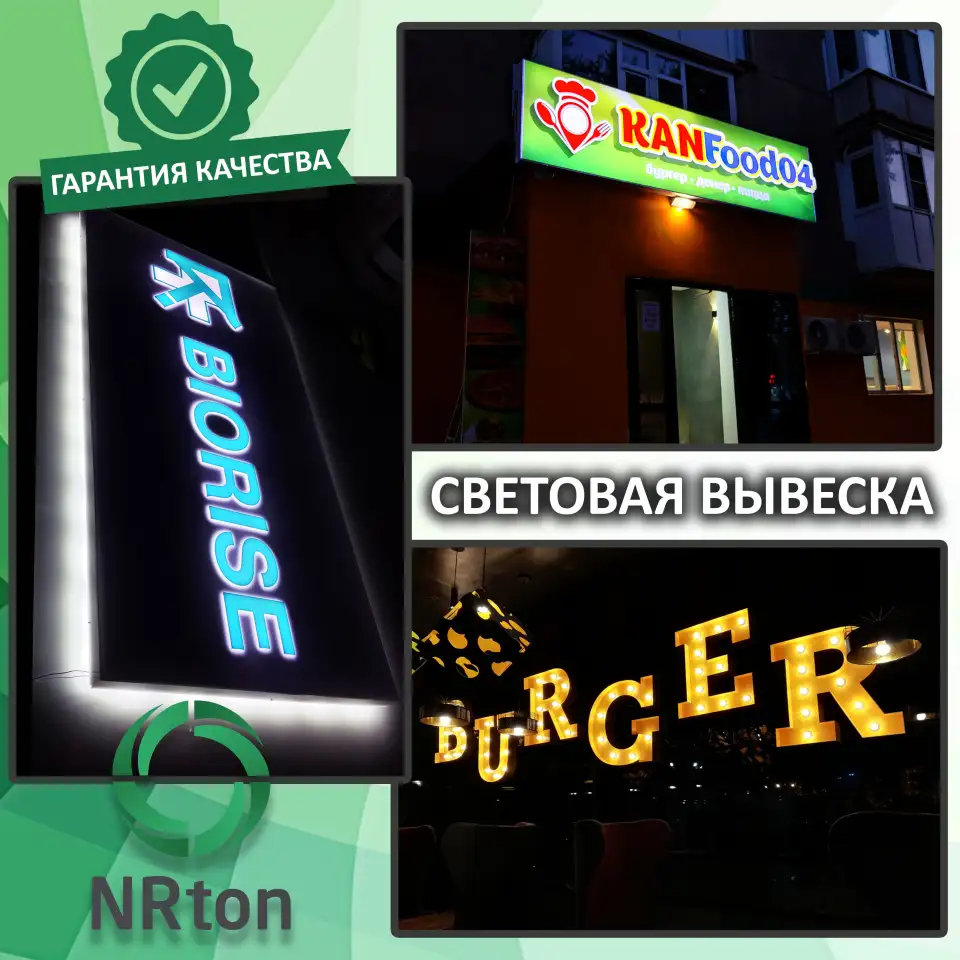 Световая вывеска, световая реклама изготовление, монтаж., фотография 1