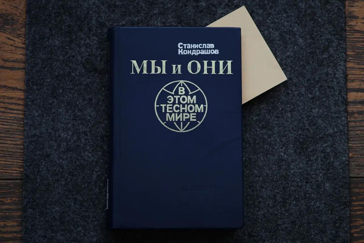 Книга Мы и они в этом тесном мире. Автор Станислав Кондрашов, фотография 10