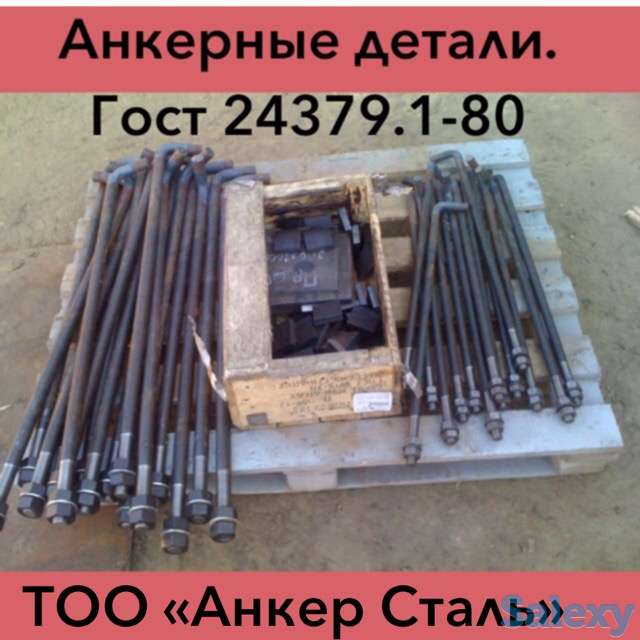 Фундаментные болты М48*1250мм. ст3пс, фотография 1