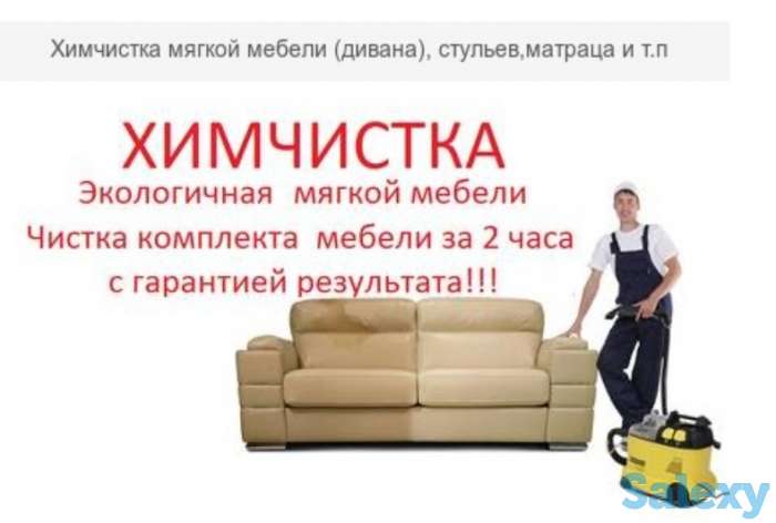 Экологически безопасная химчистка мягкой мебели, фотография 1