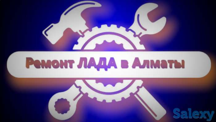 Ремонт ЛАДА в Алматы,запчасти лада в Алматы, фотография 2