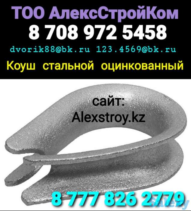 Коуш стальной оцинкованный, фотография 1