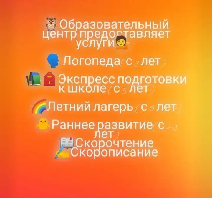 Логопед.Экспресс подготовка к школе с 5 лет.Летний лагерь с 6 лет.Раннее развитиес 2-3 лет.Скорописание и скорочтение., фотография 1