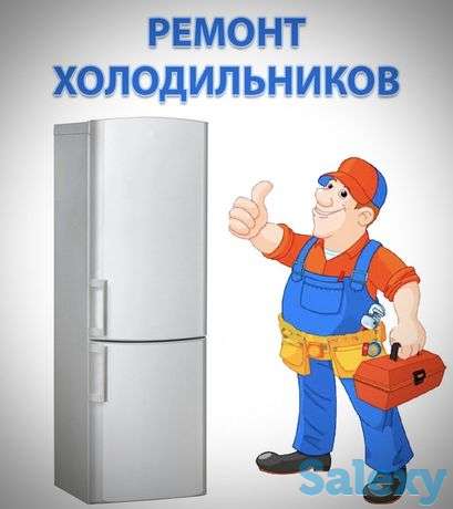 Ремонт Холодильников и Морозильных камер, фотография 1