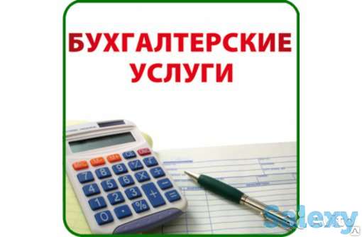 Профессиональный сервис по ведению бухгалтерского и налогового учета, фотография 1