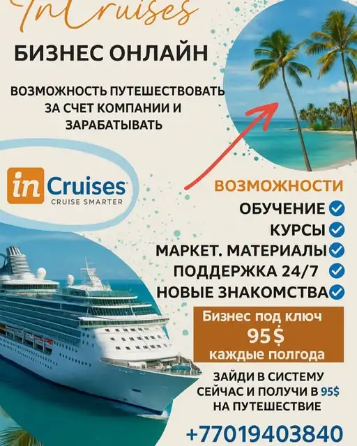 InCruises  это международный клуб путешествий, который позволяет выгодно открывать мир, путешествуя за счёт компании., фотография 1