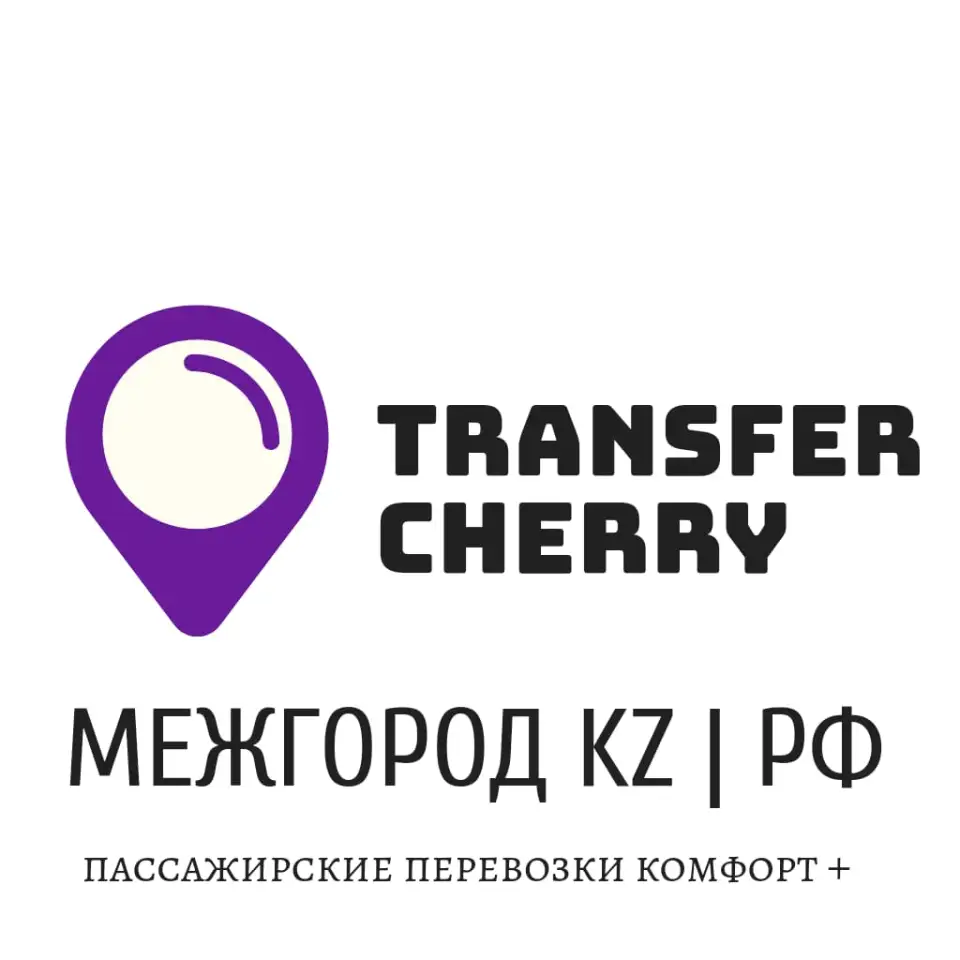 МЕЖГОРОД Вишня KZ  РФ,  ВСТРЕЧАЕМ ГОСТЕЙ НАШЕЙ СТРАНЫ, фотография 1