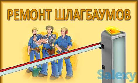 Ремонт шлагбаумов, фотография 1