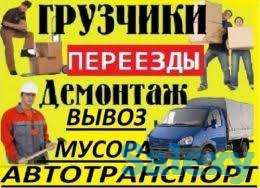 Грузоперевозки,грузчики,сборка-разборка мебели и вывоз мусора, фотография 1