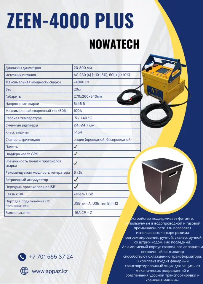 Электромуфтовой аппарат ZEEN-4000 PLUS NOWATECH, фотография 1