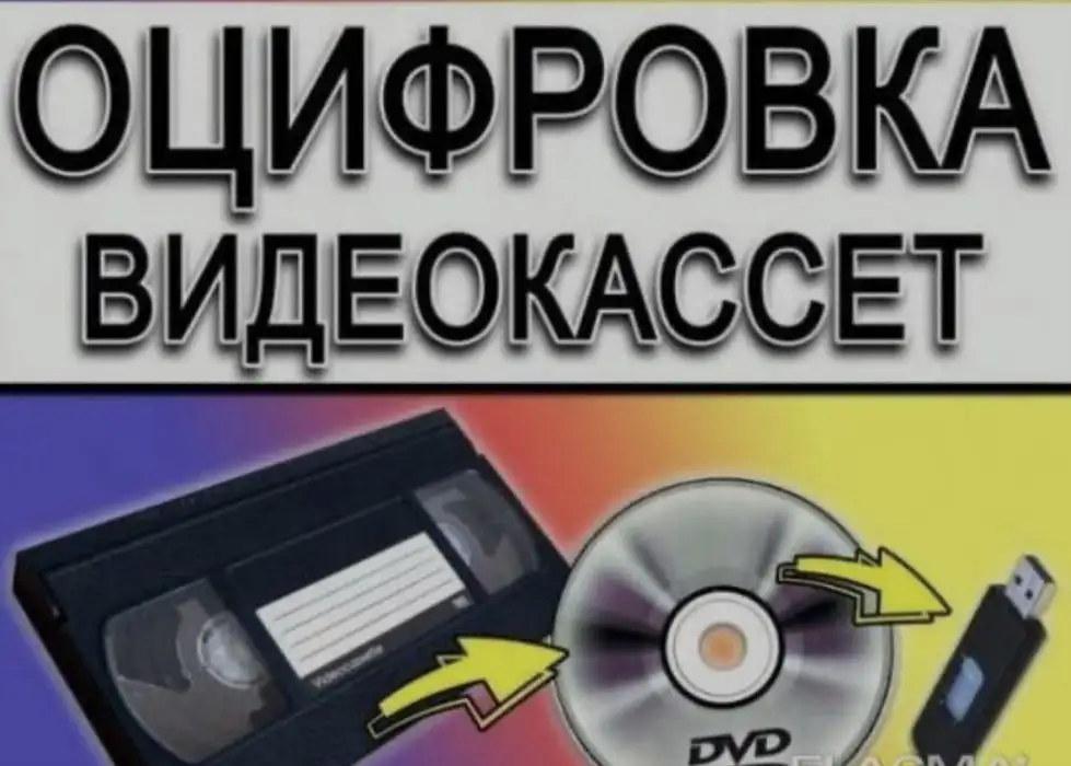 Оцифровка, фотография 1