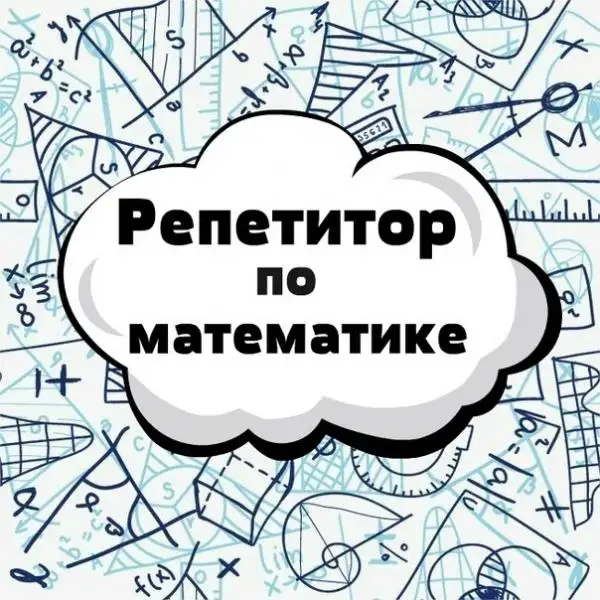 4 класса по 11 класс. Репетитор по математике. Индивидуальные занятия., фотография 1