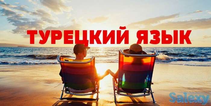 Турецкий язык по выгодной цене!, фотография 1