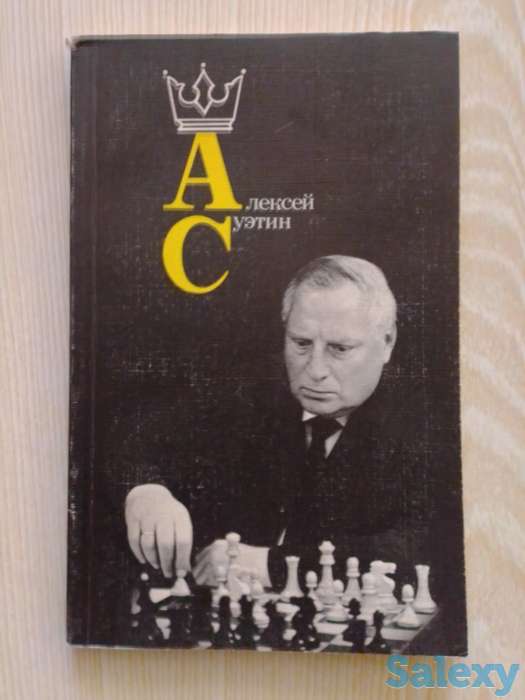 Шахматная литература о советских гроссмейстерах и мастерах с примерами ярких партий, фотография 9