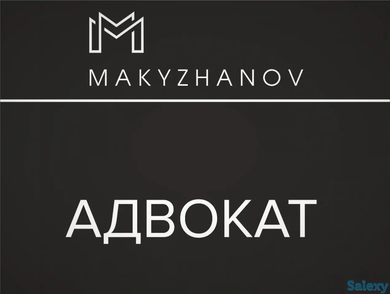 Адвокат Макыжанов и партнеры, фотография 1