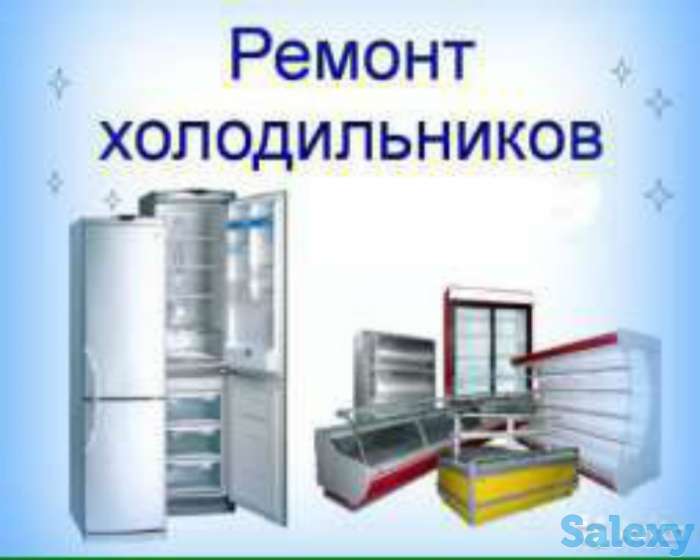 Ремонт холодильников. Мастер Александр. Стаж более 20 лет., фотография 1