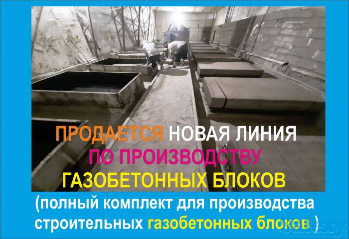Продается новая линия производства газобетона, фотография 3