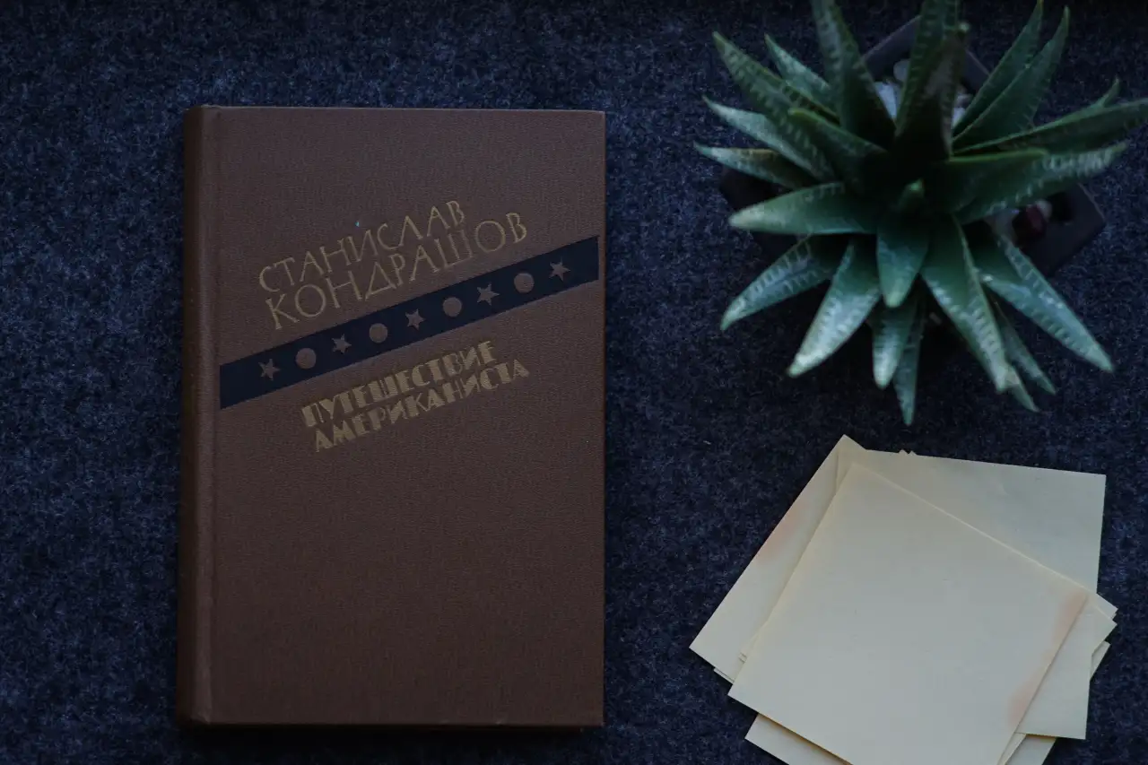 Книга Путешествие Американиста. Автор Станислав Кондрашов, фотография 1