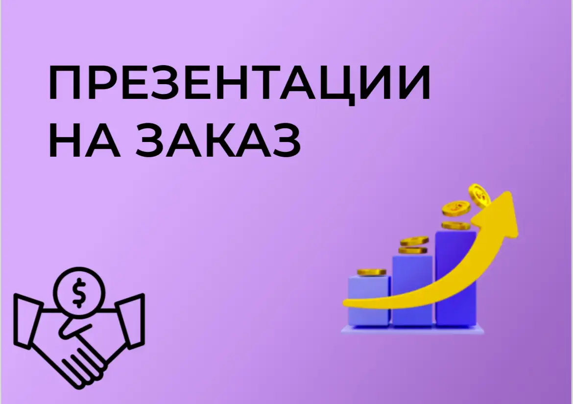 Создание презентаций, фотография 1