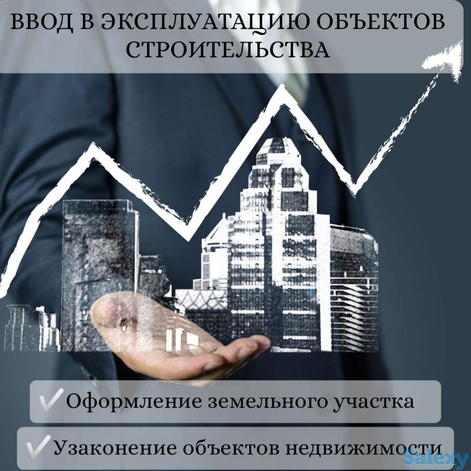 Ввод в эксплуатацию объектов строительства, фотография 1