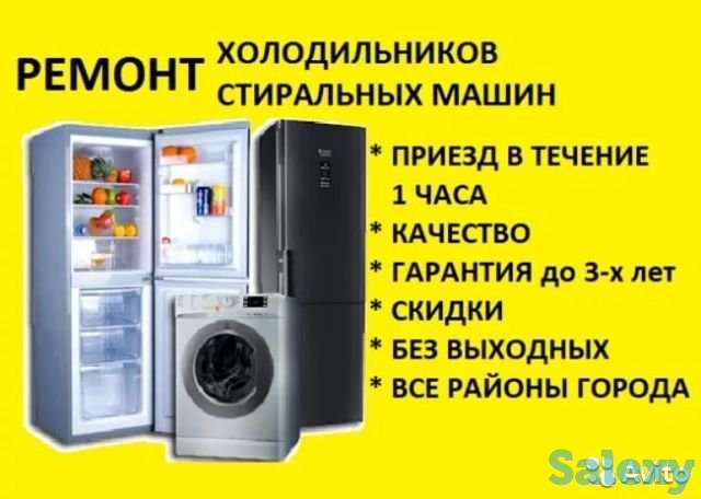 Ремонт холодильников и стиральных машин, фотография 1
