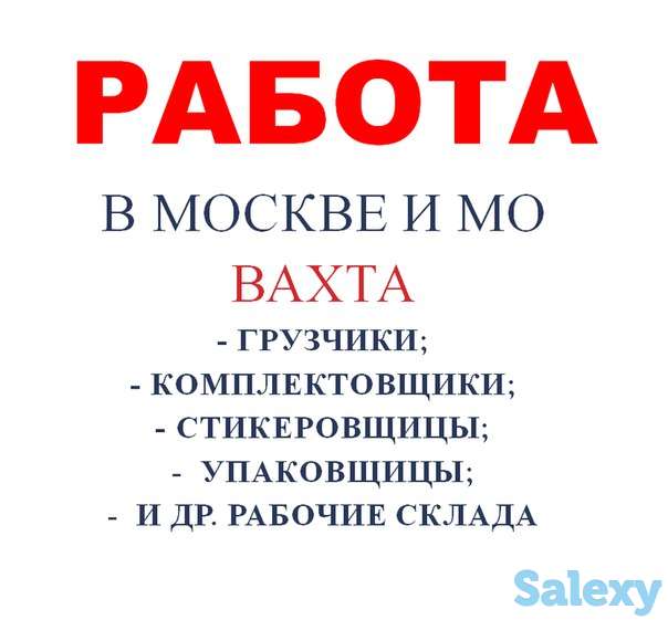 Вахта в Москву, фотография 1