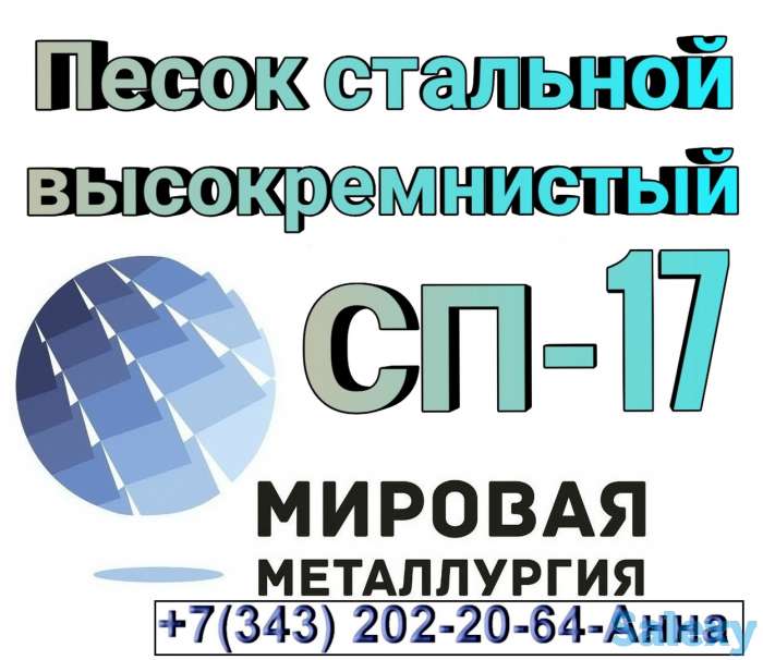 Песок стальной высококремнистый СП -17, фотография 1