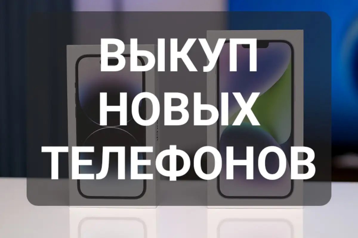 Скупка Выкуп Новых Телефонов Смартфонов! Обналичу Товарный Кредит На Деньги!, фотография 1