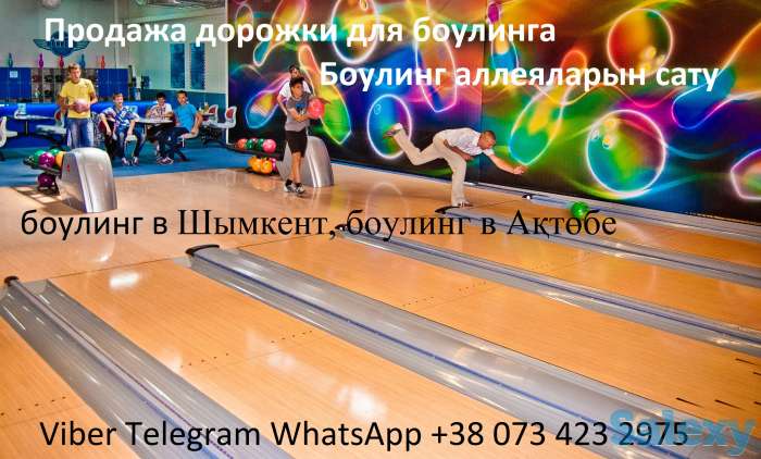 Продажа и монтаж Боулинг Клуб в Казахстан. Шымкент, Ақтөбе, Қарағанды, Тараз, Өскемен, Павлодар, Семей, Атырау., фотография 2