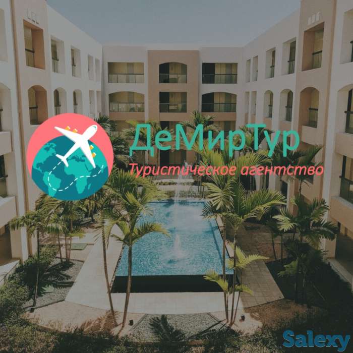 турагентство ДеМирТур, фотография 1