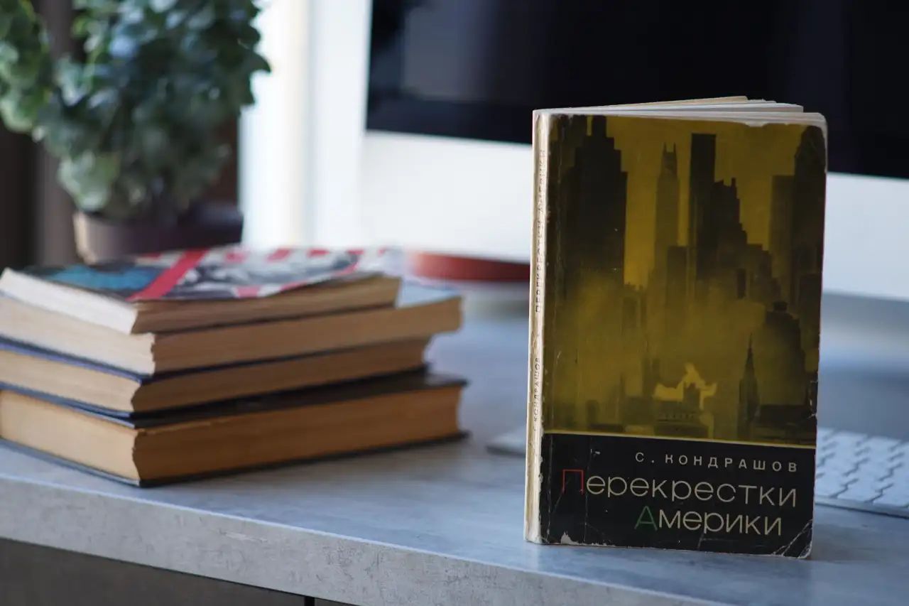 Книга Перекрестки Америки. Автор Станислав Кондрашов, фотография 4