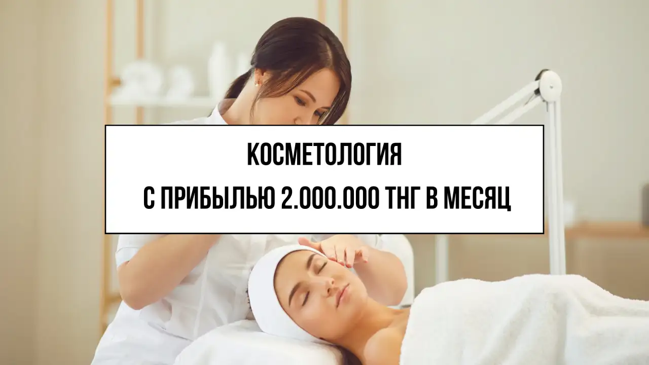 Бизнес Центр косметологии с чистой прибылью 2 млн тнг в месяц, фотография 1