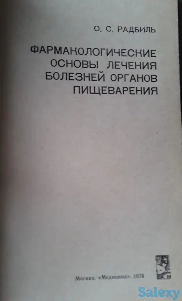 «Фармакологические основы лечения болезней органов пищеварения», фотография 2