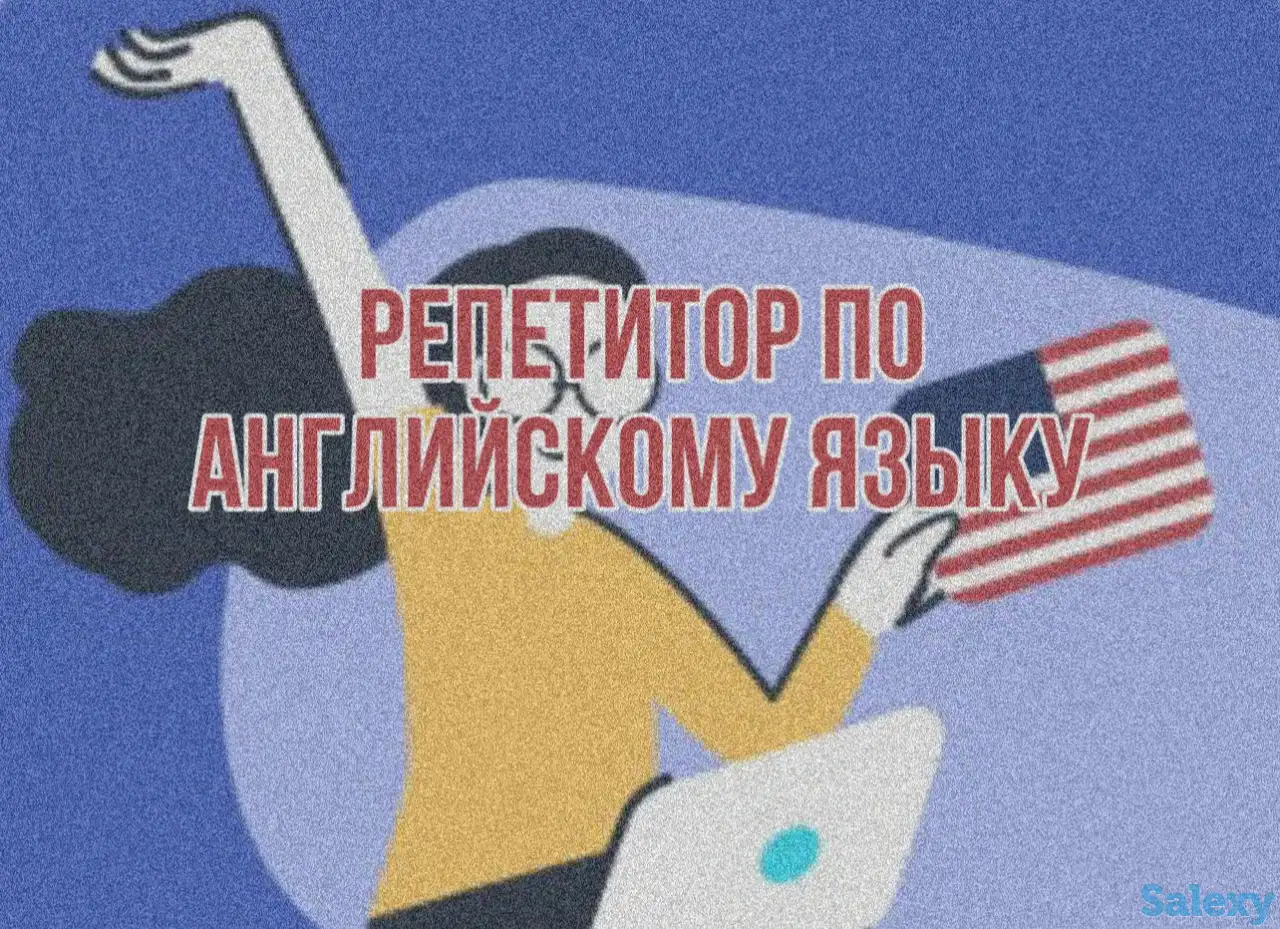 Репетитор по английскому языку, фотография 1