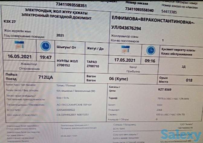 Ж/Д билет, фотография 1