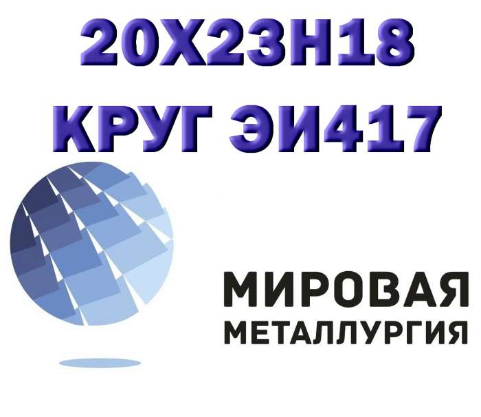  Круглая сталь ст.20х23н18 , фотография 1