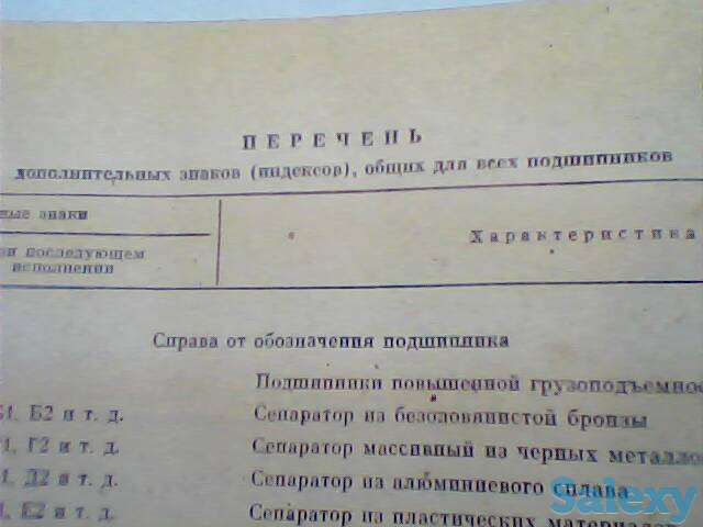 Справочник по подшипникам – Прейскурант № 21-02 Москва 1981 г. СССР, фотография 7